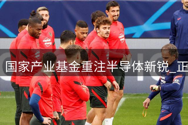 国家产业基金重注半导体新锐 正芯科技获超百倍资本加持