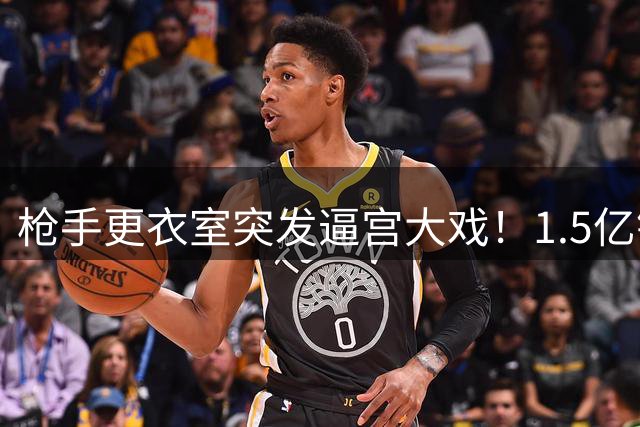 枪手更衣室突发逼宫大戏！1.5亿镑锁定皇马王牌内幕曝光